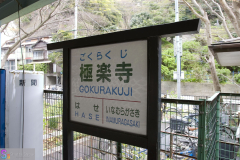 gokurakuji2007_01