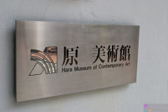 HaraMuseum2007_07